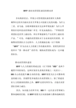 HRVP：做好高管团队建设的推动者