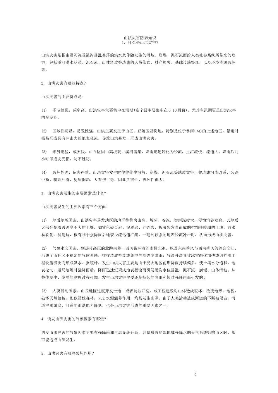 山洪灾害防御知识_第1页