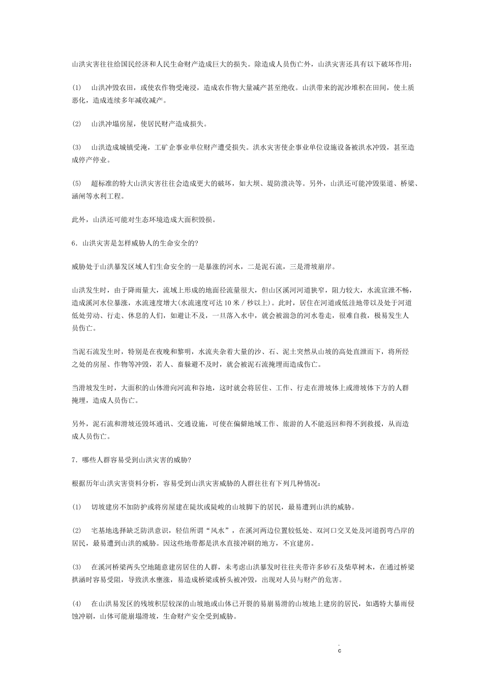 山洪灾害防御知识_第2页