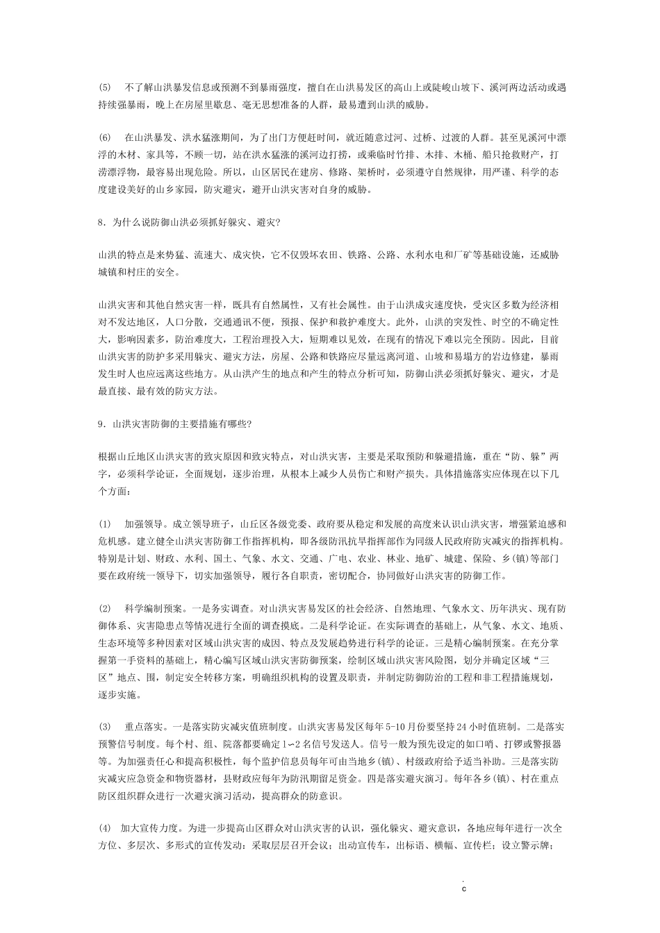 山洪灾害防御知识_第3页