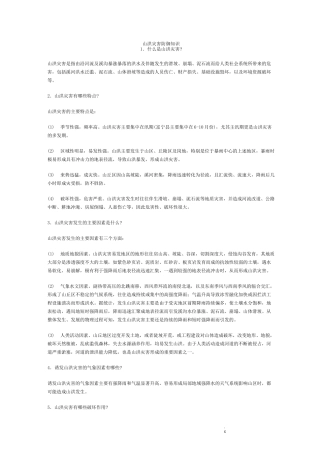 山洪灾害防御知识