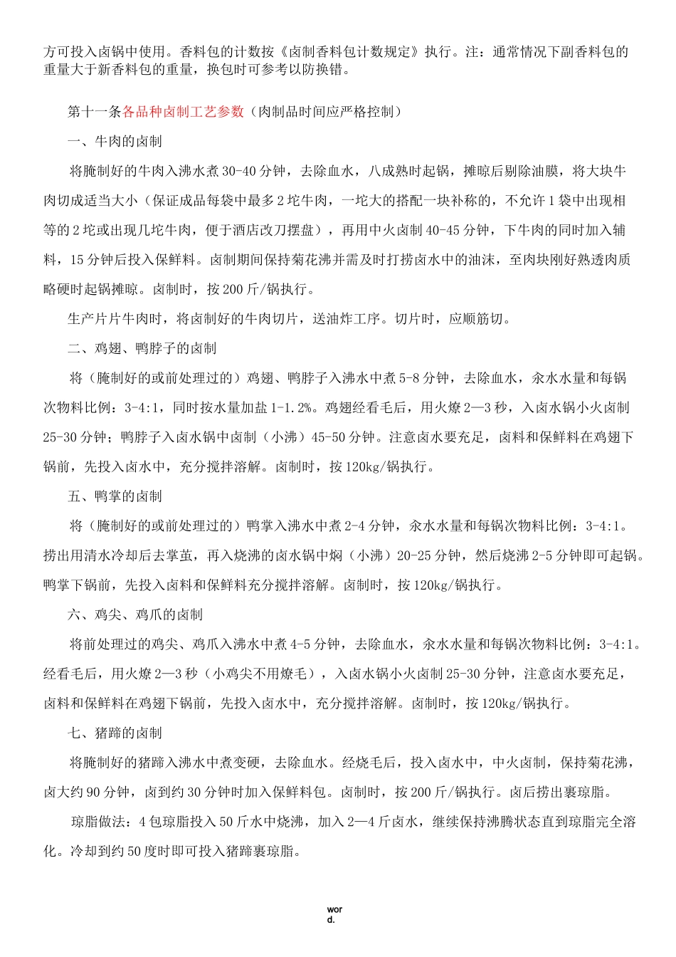 卤制品各岗位工作规范及关键点参数(精选.)_第2页