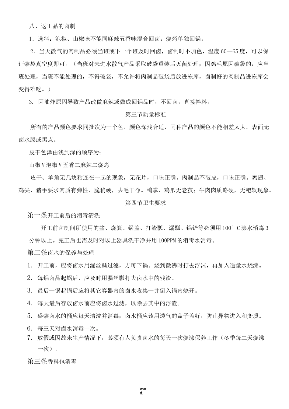 卤制品各岗位工作规范及关键点参数(精选.)_第3页