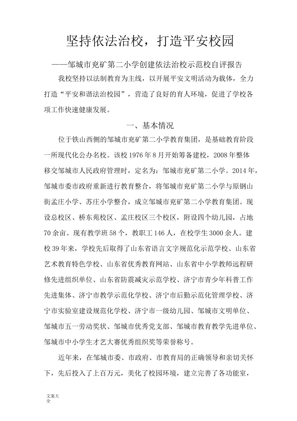 依法治校自评报告材料_第1页