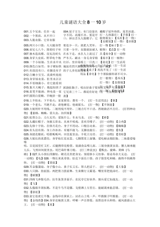儿童谜语大全8一10岁