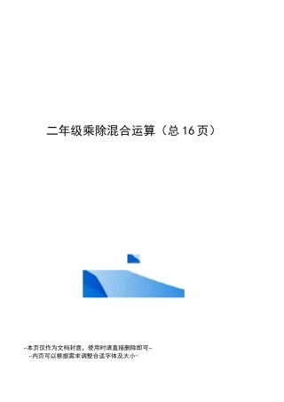 二年级乘除混合运算