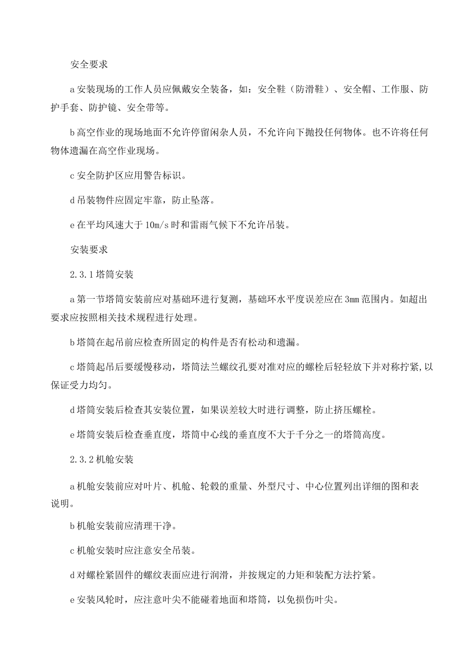 风机安装强制性条文_第3页