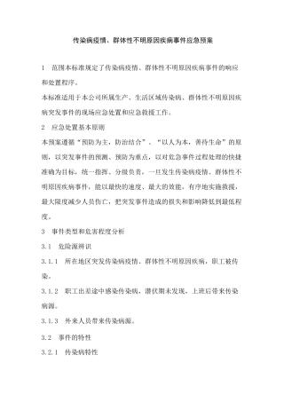 企业传染病疫情事件应急预案