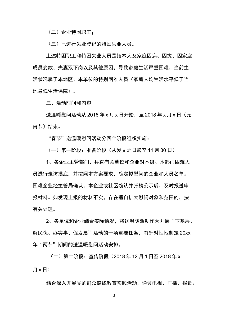 春节送温暖慰问活动方案_第2页