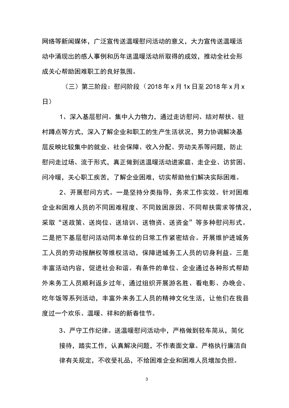 春节送温暖慰问活动方案_第3页