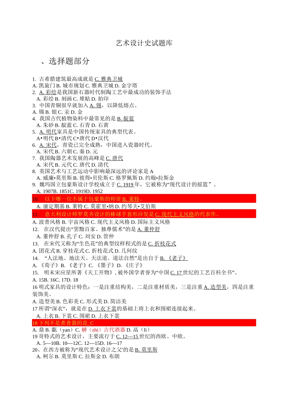 艺术设计史复习题+答案_第1页