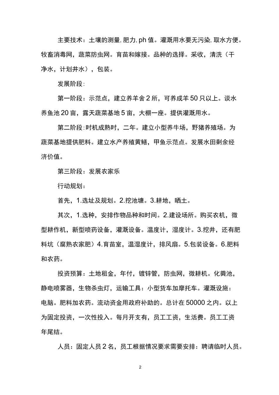 农村养殖创业计划书_第2页