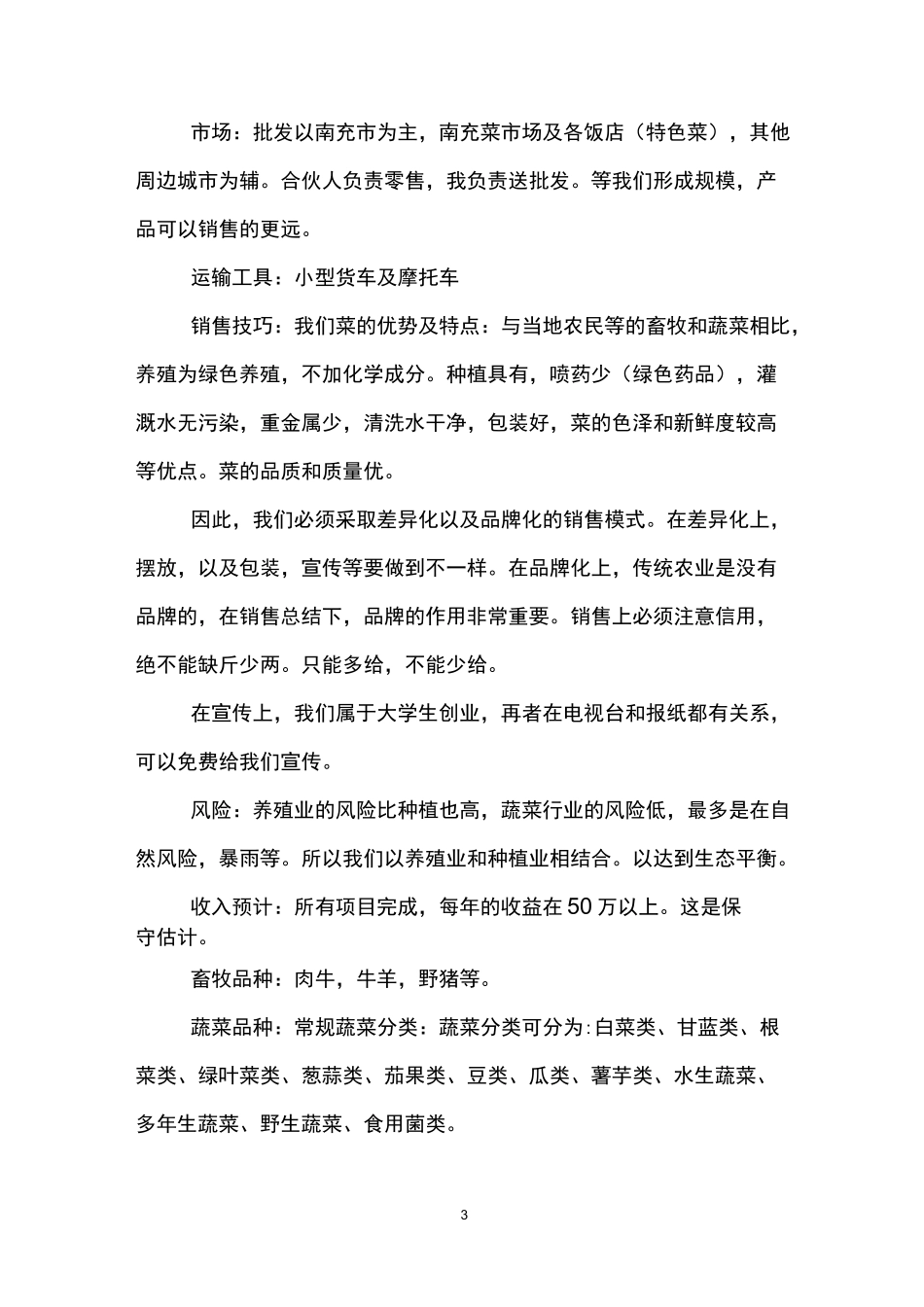 农村养殖创业计划书_第3页