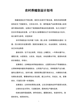 农村养殖创业计划书
