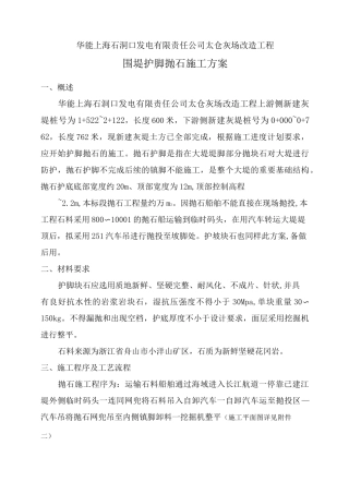 抛石护脚施工方案
