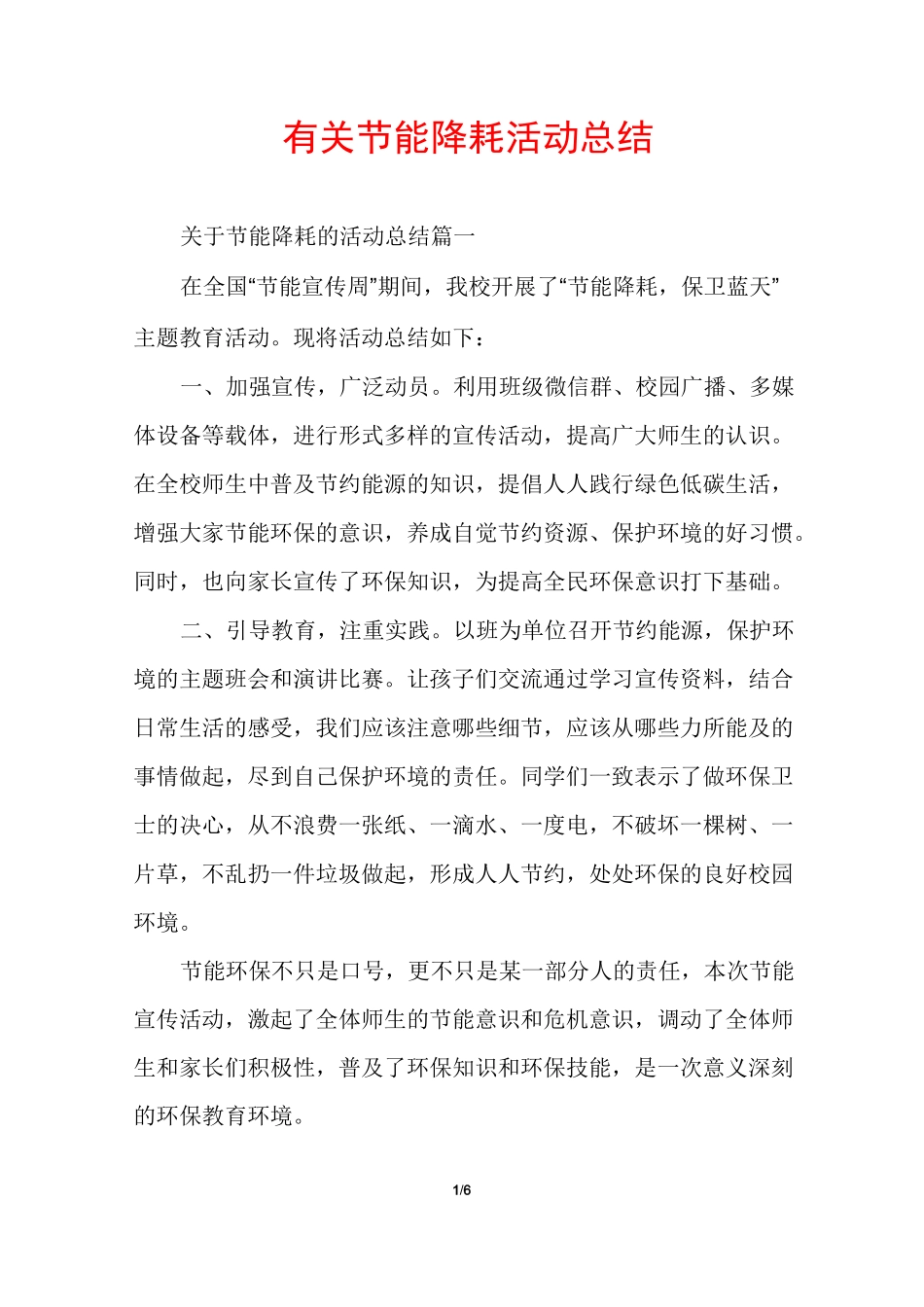 有关节能降耗活动总结_第1页