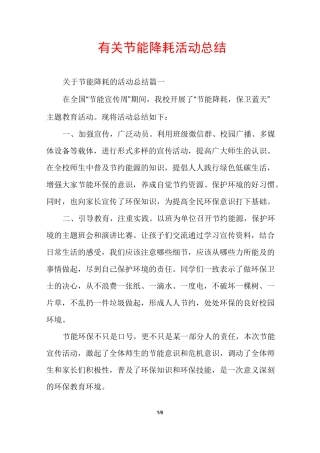 有关节能降耗活动总结