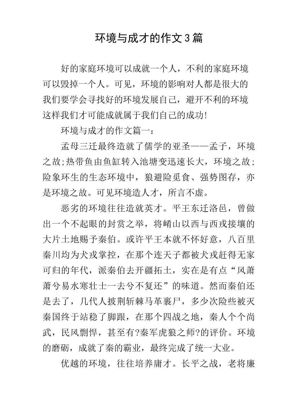 环境与成才的作文3篇_第1页