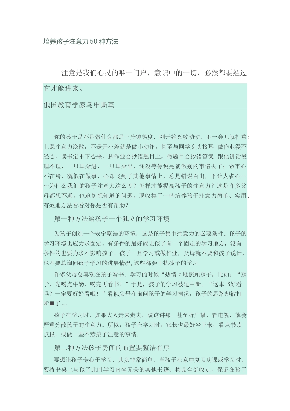 培养孩子注意力50种方法_第1页