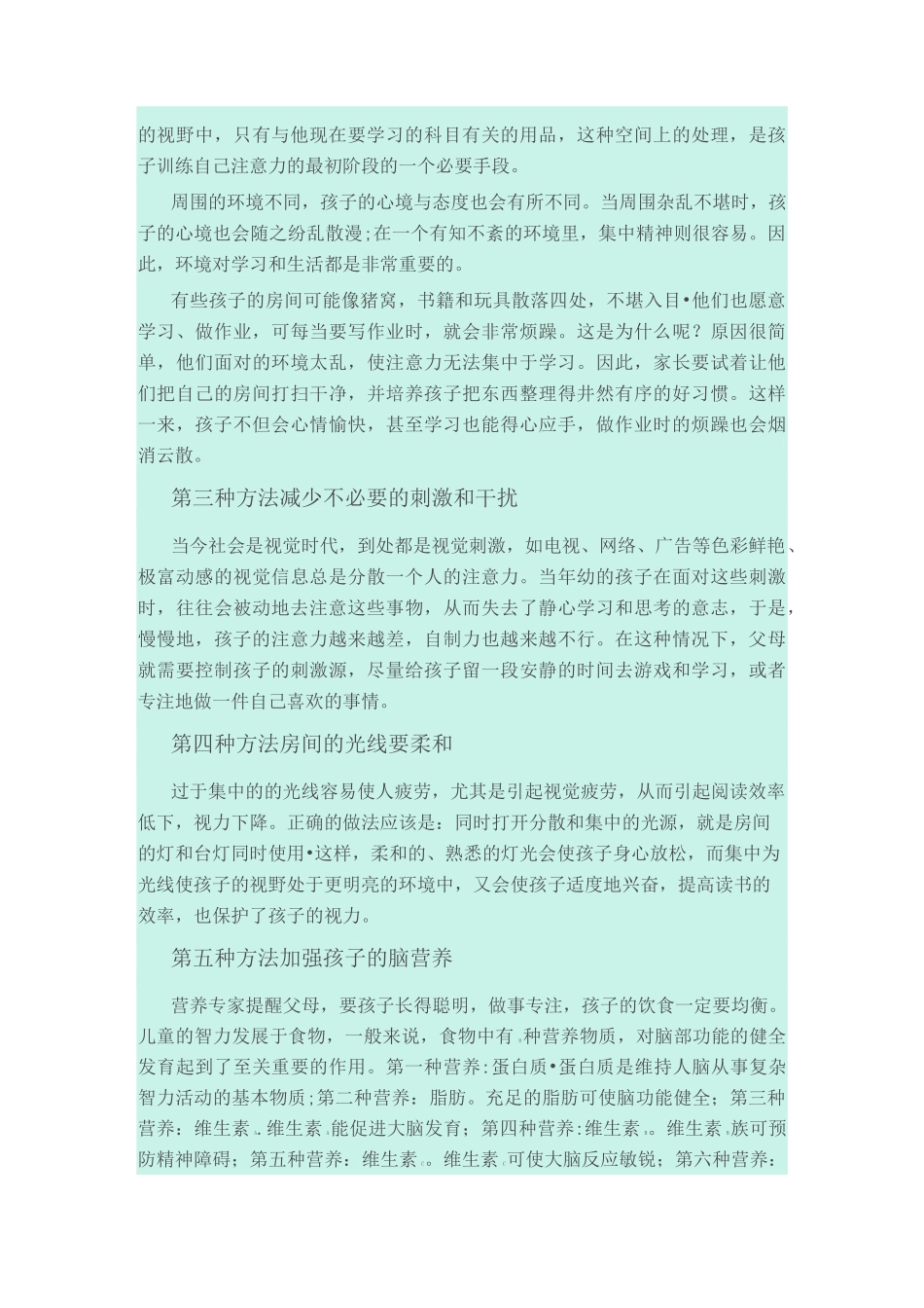 培养孩子注意力50种方法_第2页