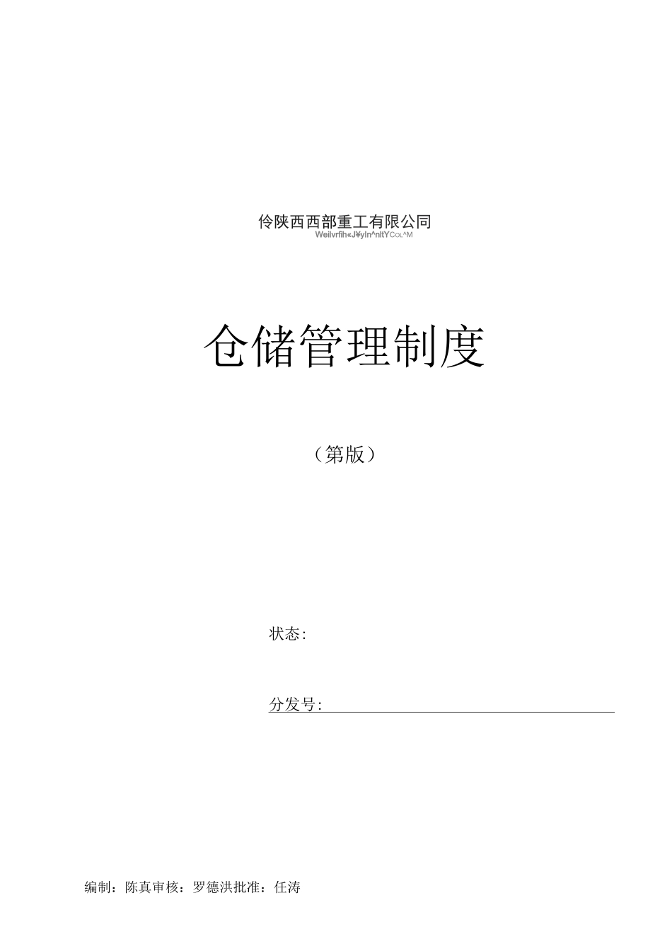 仓储管理制度_第1页