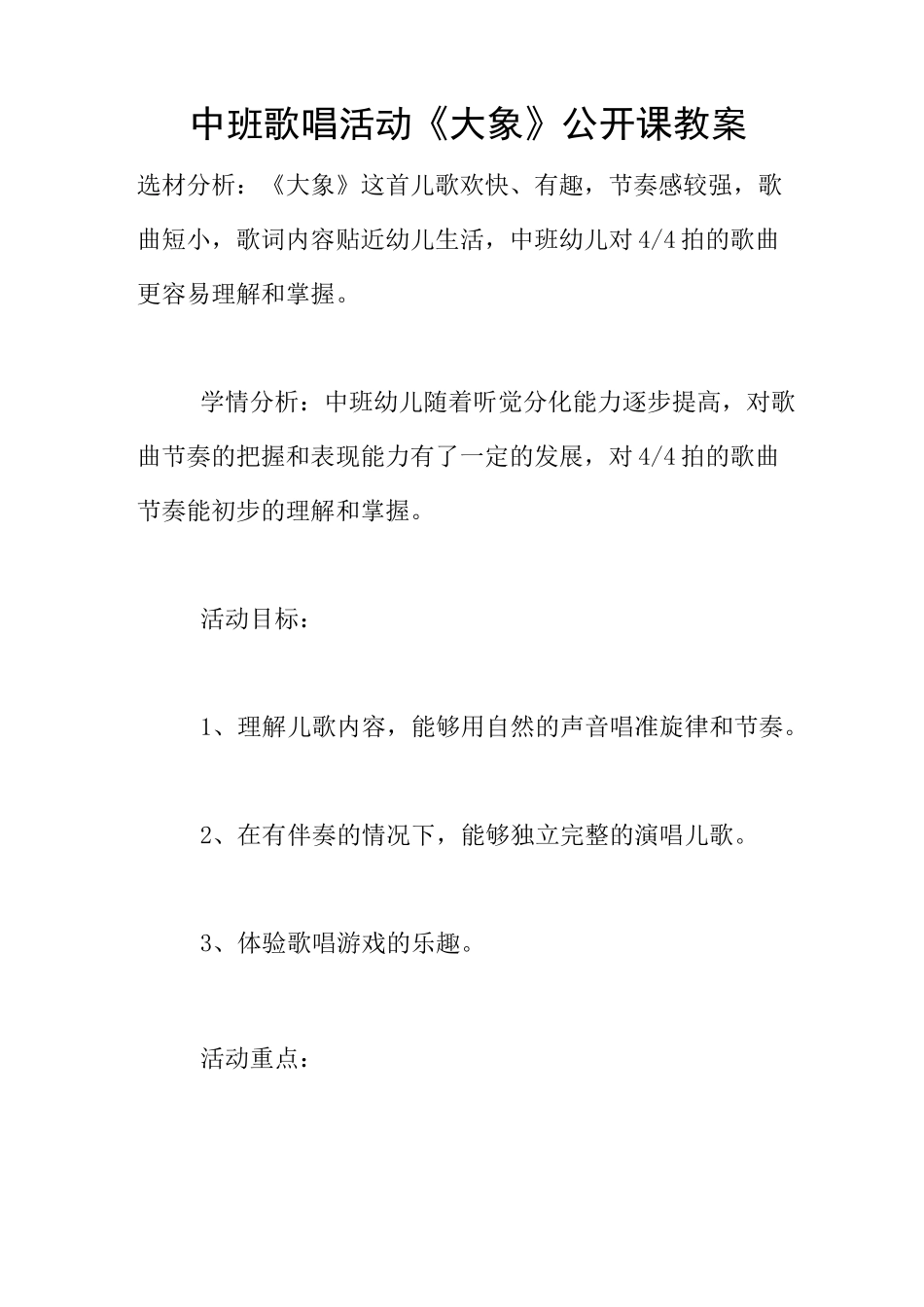 中班歌唱活动《大象》公开课教案_第1页