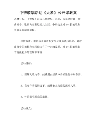 中班歌唱活动《大象》公开课教案