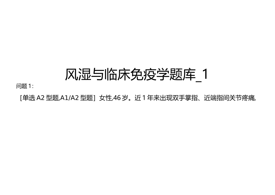 风湿与临床免疫学题库_1_第1页