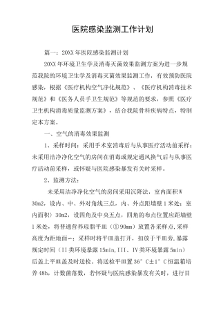 医院感染监测工作计划