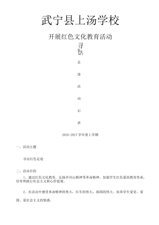 学上学期开展“寻访红色足迹”活动记录