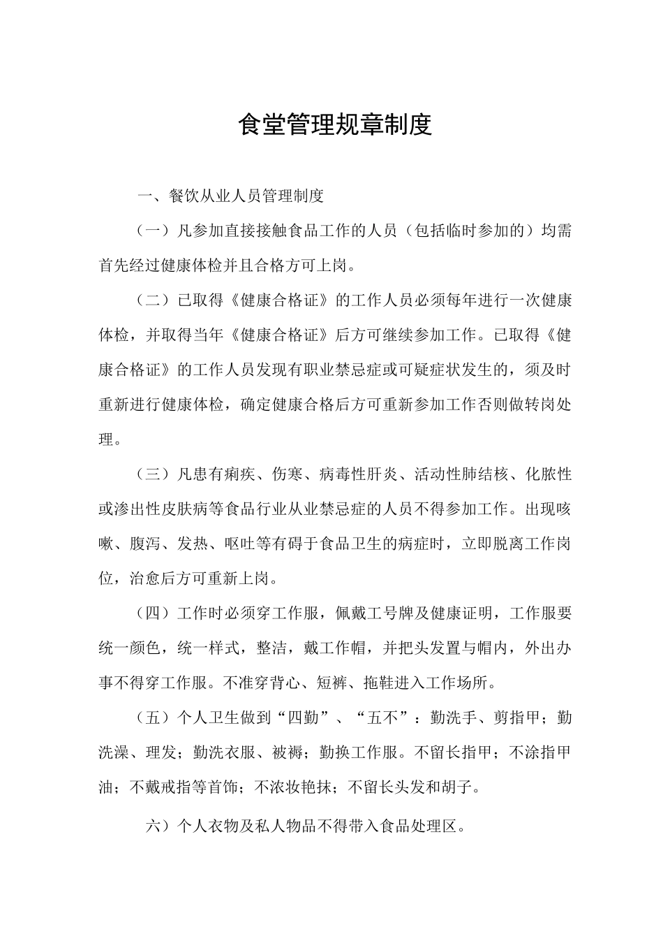 食堂管理制度_第1页