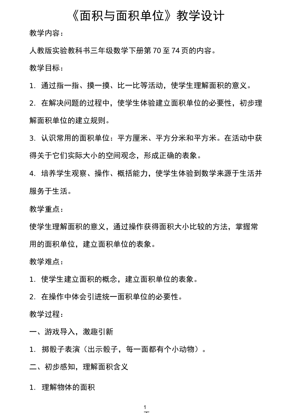 《面积与面积单位》教案_第1页