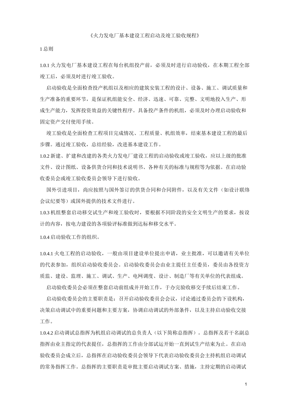 火电厂基本建设工程启动及竣工验收规程_第1页