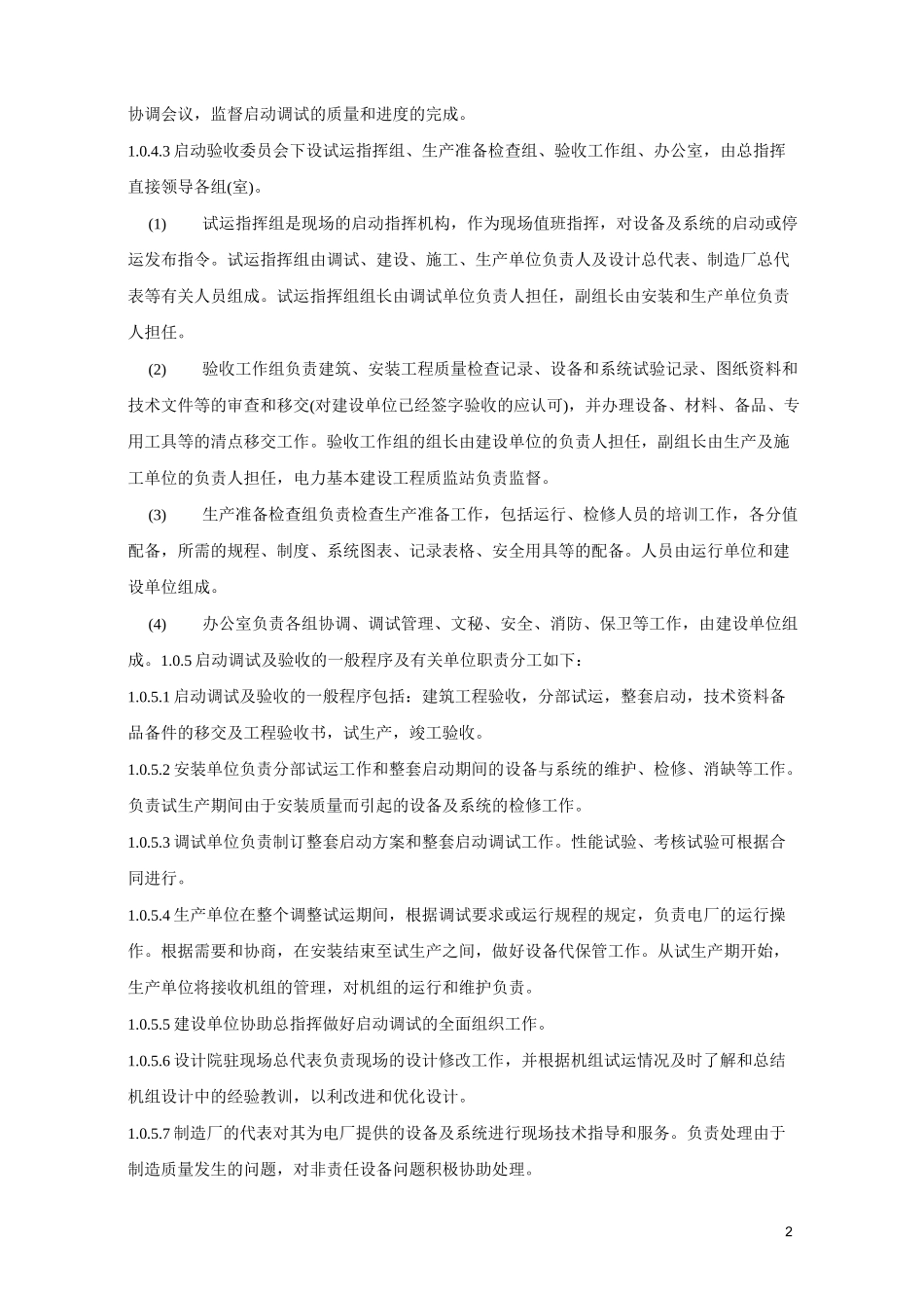 火电厂基本建设工程启动及竣工验收规程_第2页