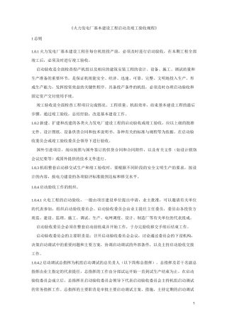 火电厂基本建设工程启动及竣工验收规程
