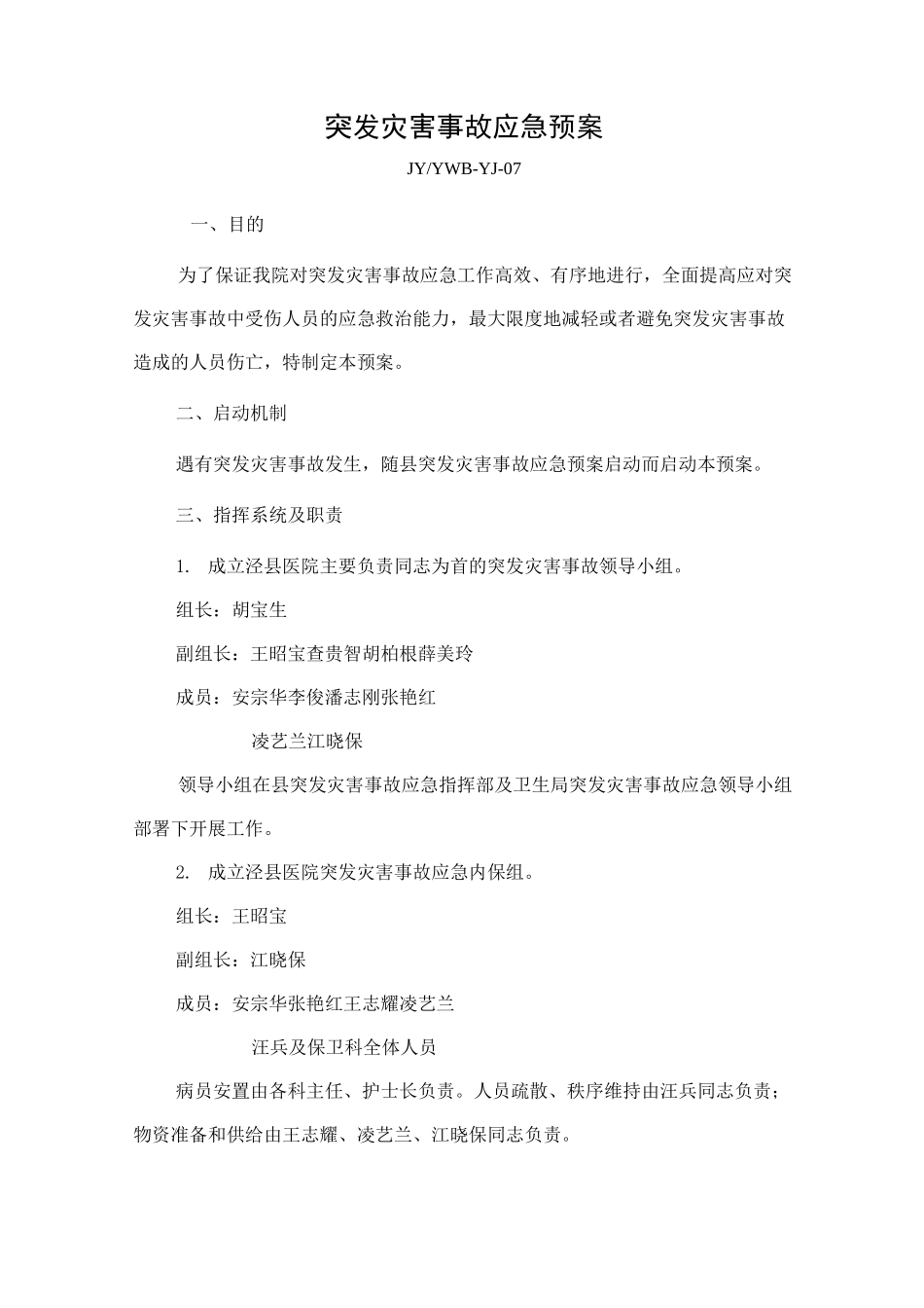 突发灾害事故应急预案_第1页