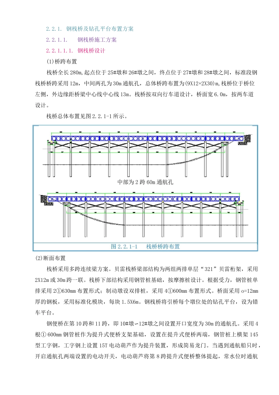 钢栈桥及水中桩施工方案_第1页