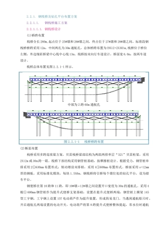 钢栈桥及水中桩施工方案