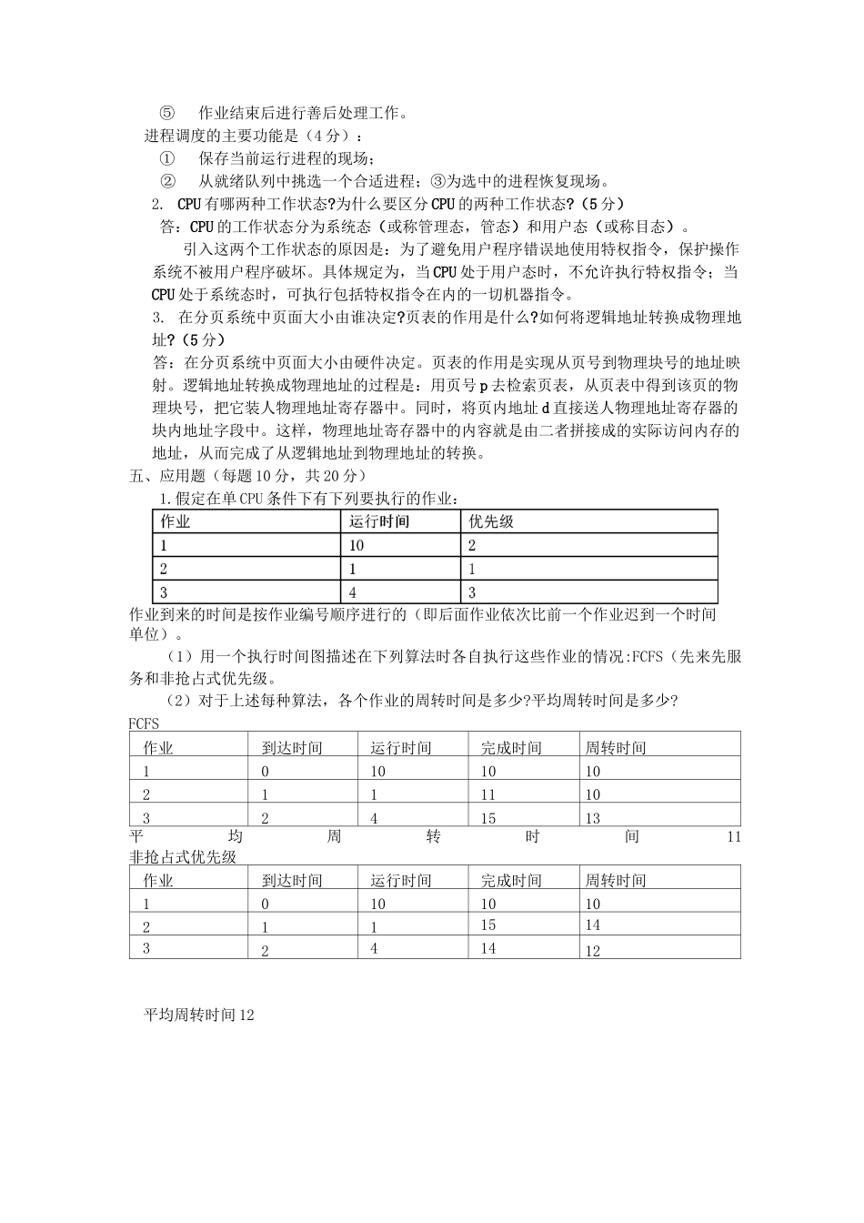操作系统期末测试题.._第3页