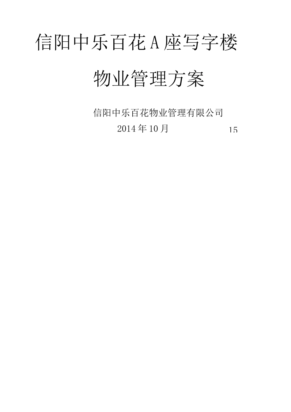 写字楼物业管理方案完整版_第2页