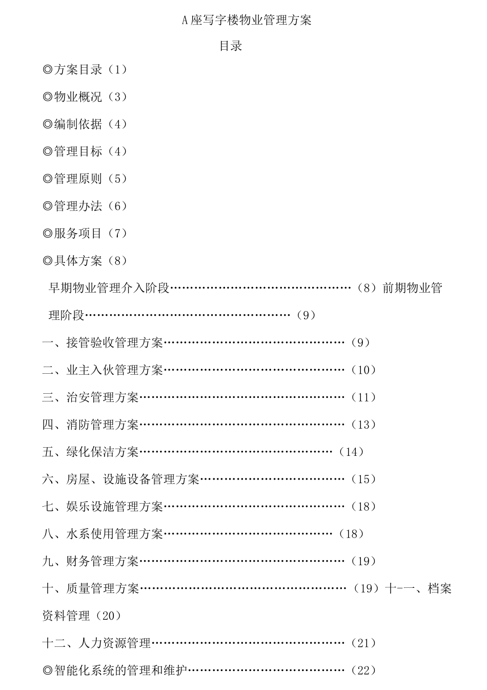 写字楼物业管理方案完整版_第3页