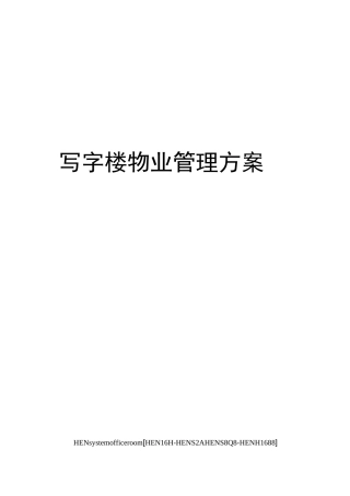 写字楼物业管理方案完整版