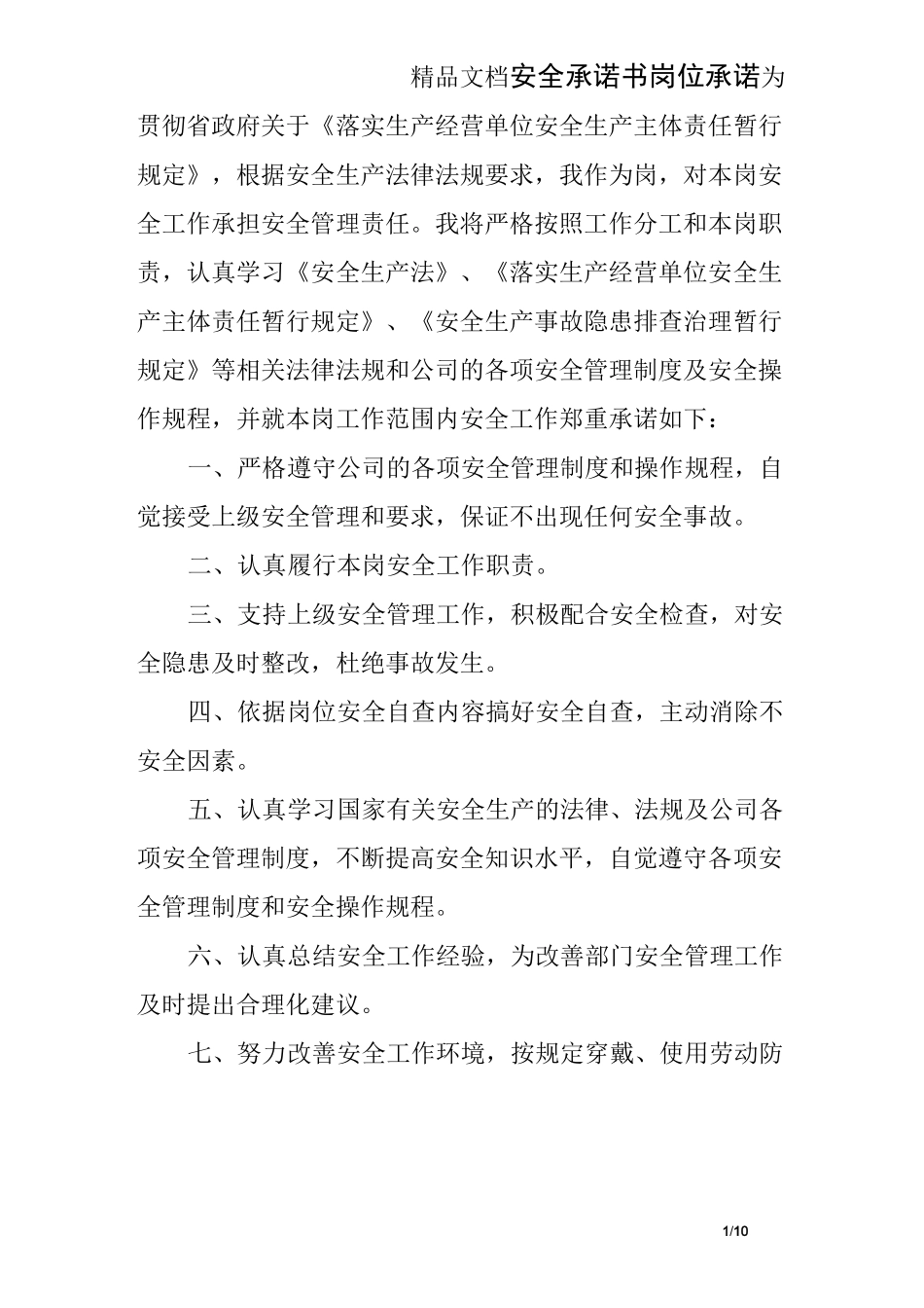 安全承诺书岗位承诺_第1页