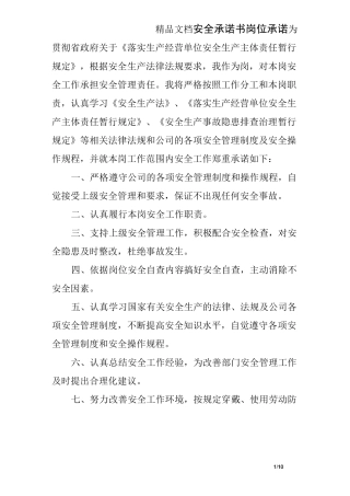 安全承诺书岗位承诺