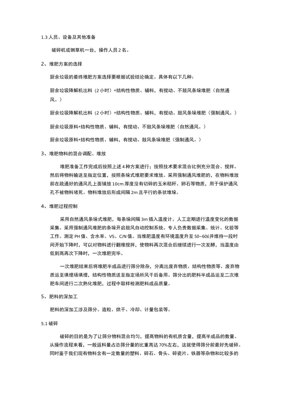 厨余垃圾、餐厨垃圾堆肥系统设计方案_第3页