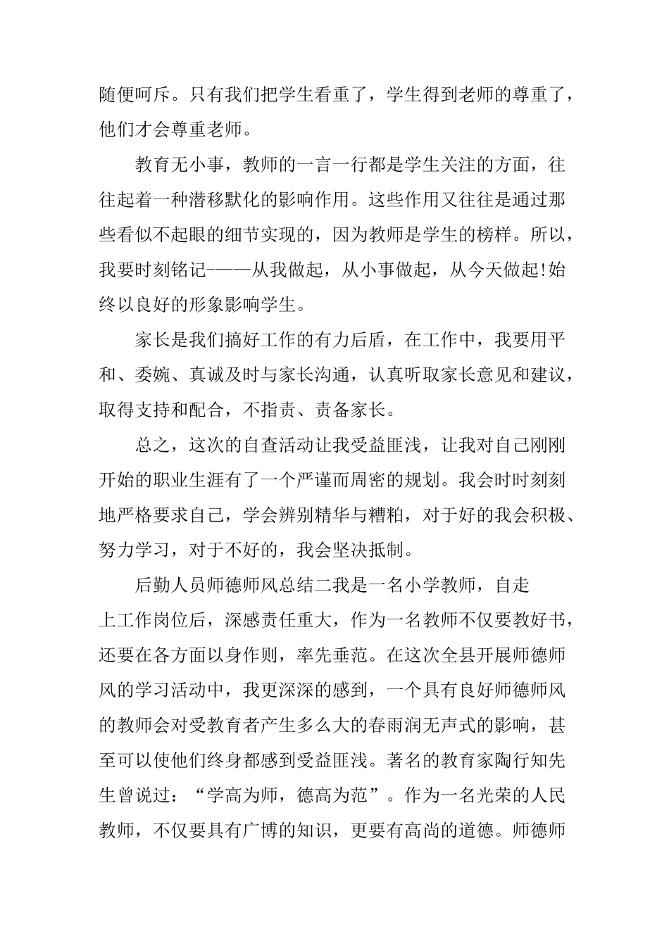 后勤人员师德师风总结_第2页