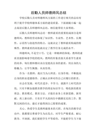 后勤人员师德师风总结