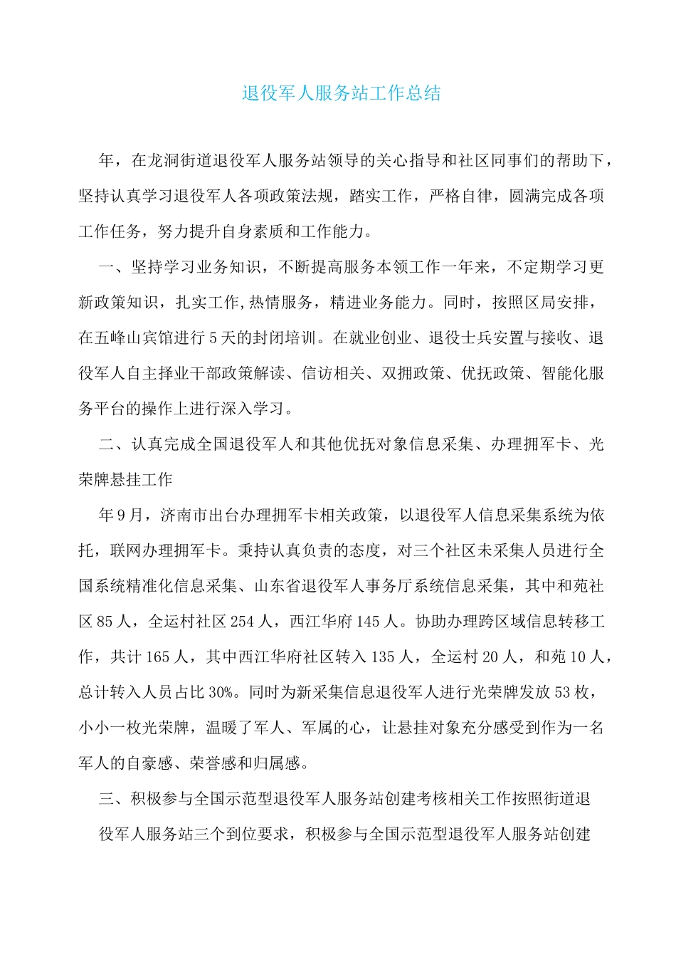 退役军人服务站工作总结_第1页