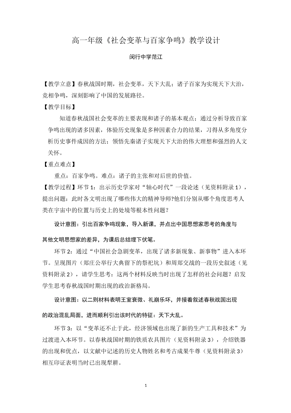 社会变革与百家争鸣教学设计_第1页
