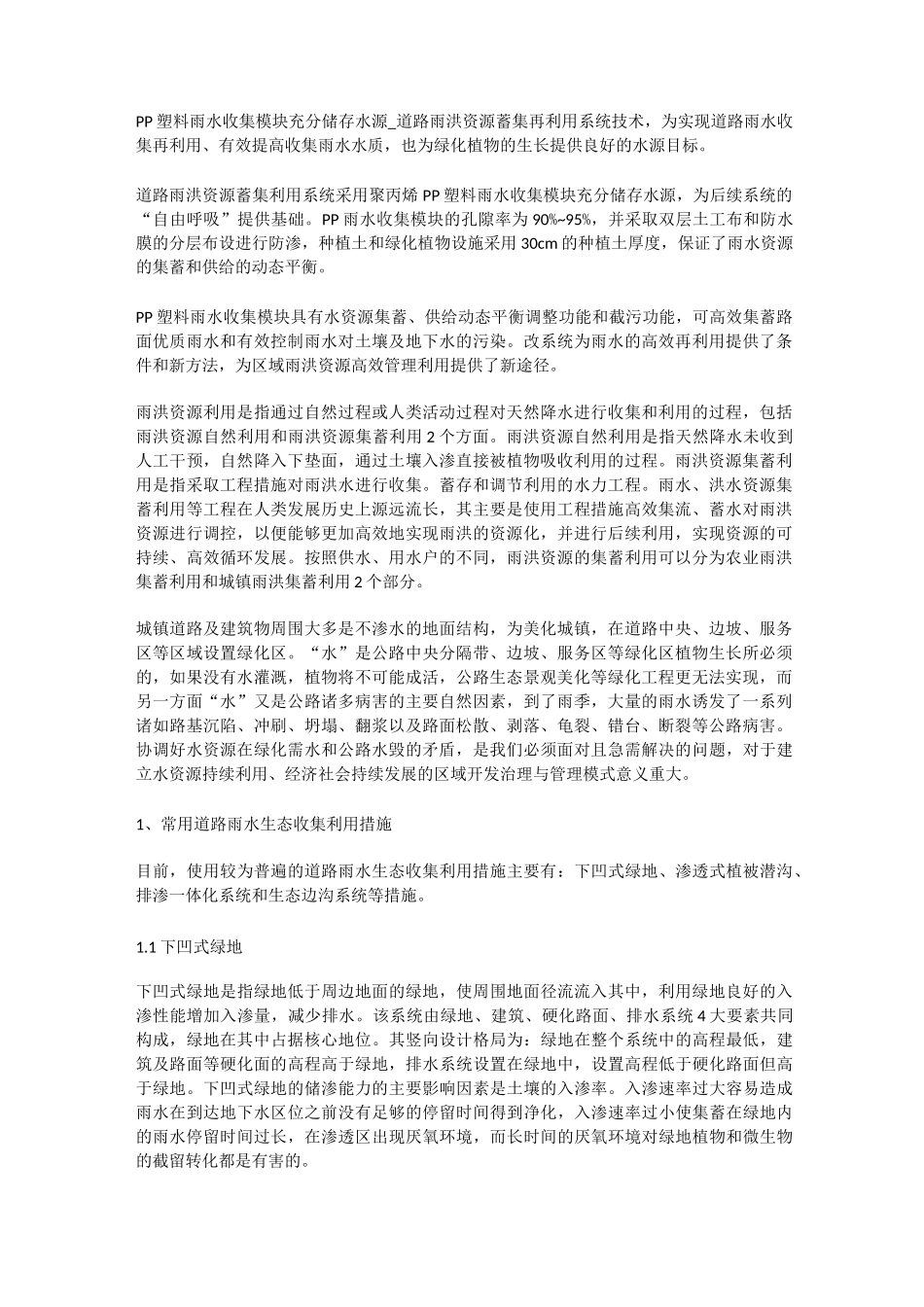 PP塑料雨水收集模块充分储存水源_道路雨洪资源蓄集再利用系统技术_第1页